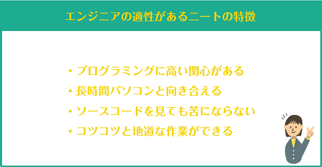 エンジニアの適性があるニートの特徴