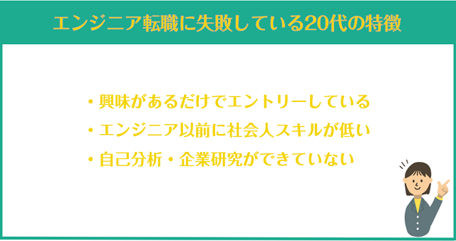 20代未経験からエンジニア転職に失敗している人の特徴