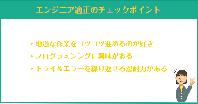 エンジニアには向き不向きがある！エンジニア適正のチェックポイント