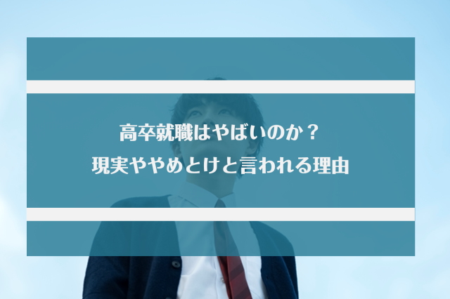 高卒でも就職活動は上手くいく！やめとけと言われる理由と就職するための手順を紹介