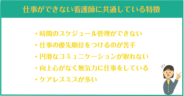 仕事ができない看護師に共通している特徴