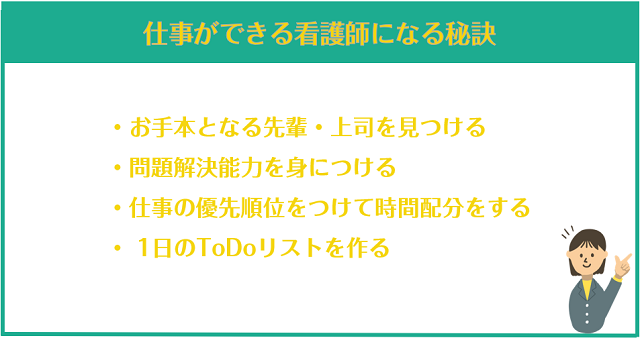 仕事ができる看護師になる秘訣