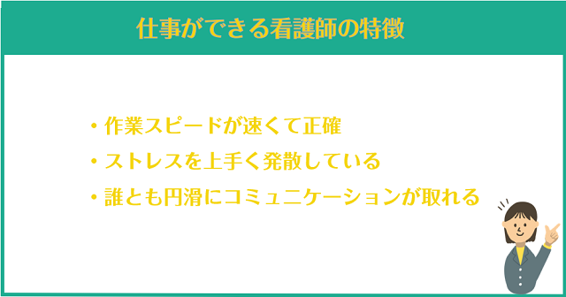 仕事ができる看護師の特徴