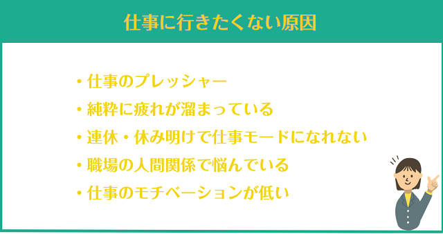 仕事に行きたくない原因