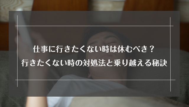 仕事に行きたくない時は休むべき？行きたくない時の対処法と乗り越える秘訣