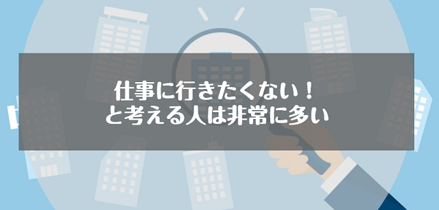 仕事に行きたくないと考える人は非常に多い