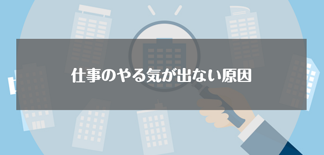 仕事のやる気が出ない原因