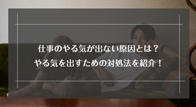 仕事のやる気が出ない原因とは？病気の一種？やる気を出すための対処法を紹介！