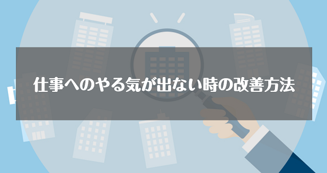 仕事へのやる気が出ない時の改善方法