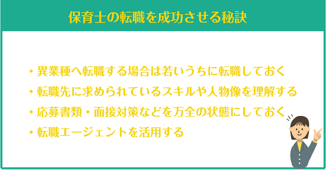 保育士の転職を成功させる秘訣