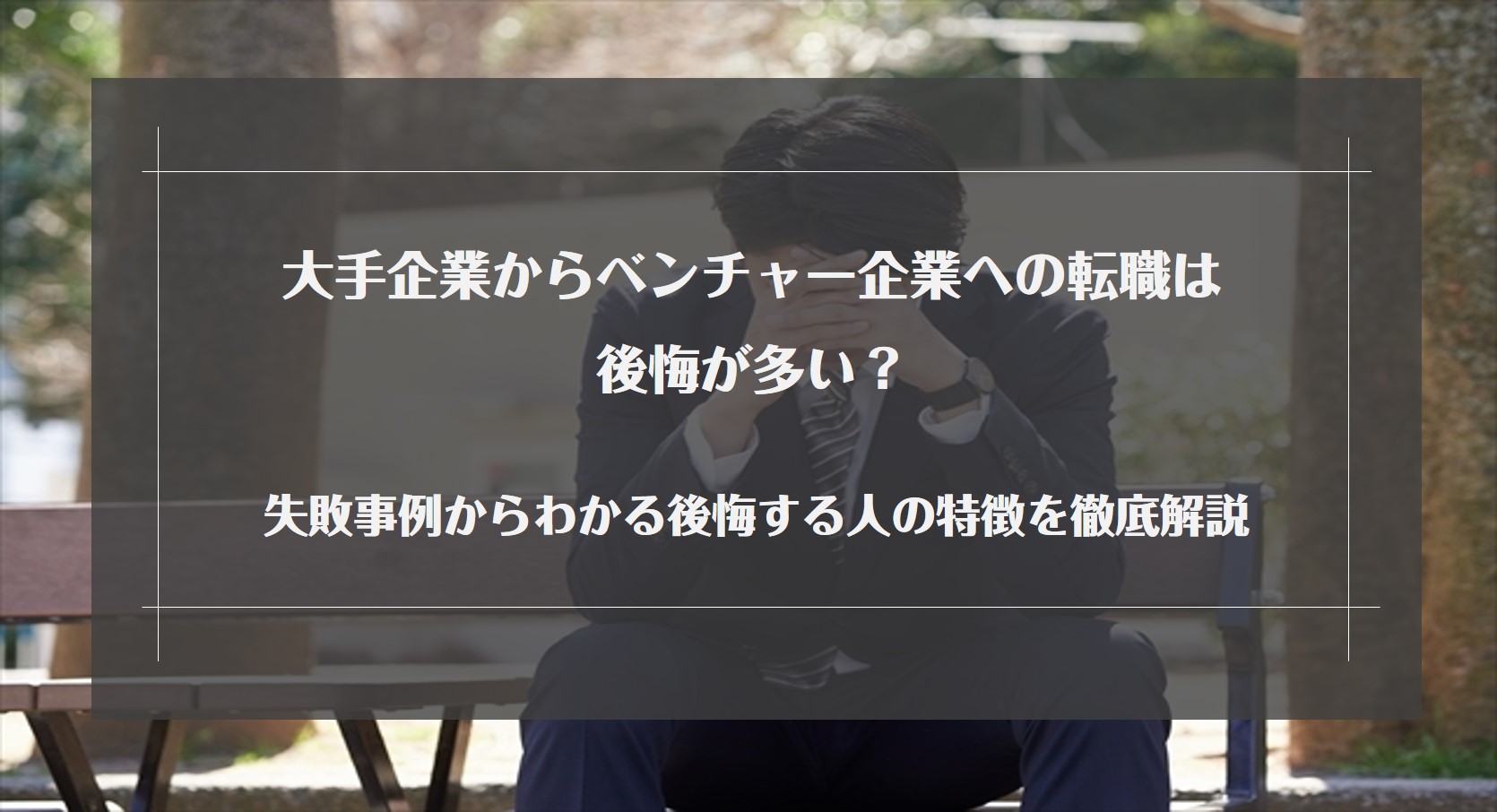 大手企業からベンチャー企業への転職は後悔が多い？失敗事例からわかる後悔する人の特徴を徹底解説