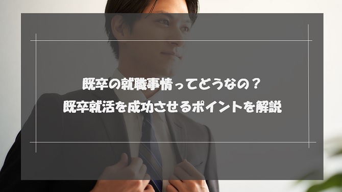 既卒の就職事情ってどうなの？既卒就活を成功させるポイントを解説