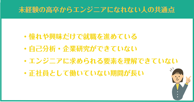 未経験の高卒からエンジニアになれない人に共通している特徴