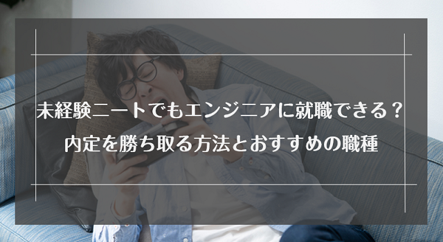 ニートはITエンジニアに就職できない？正社員になるコツと未経験者におすすめの職種