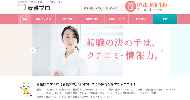 看護プロ
