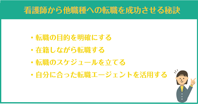看護師から他職種への転職を成功させる秘訣