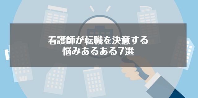 看護師が転職を決意する悩みあるある7選