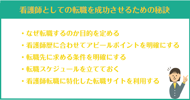 看護師としての転職を成功させるための秘訣