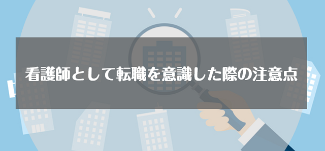 看護師として転職を意識した際の注意点