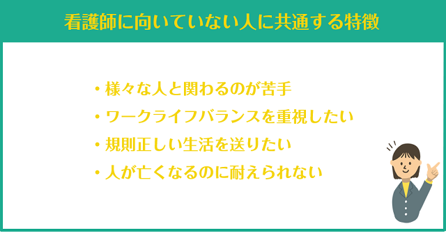 看護師に向いていない人に共通する特徴