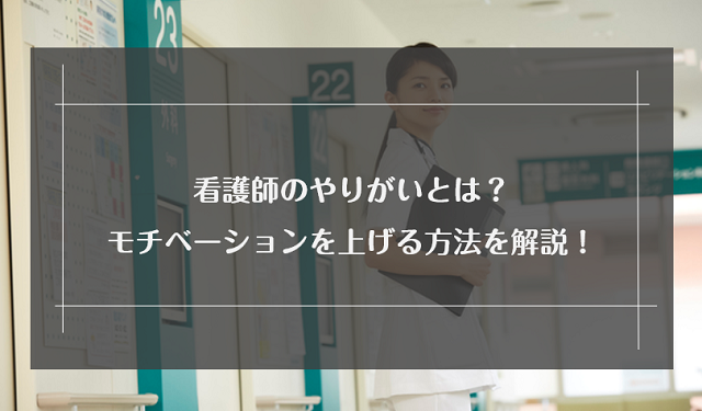 看護師のやりがいとは？やりがいがない時にモチベーションを上げる方法を解説