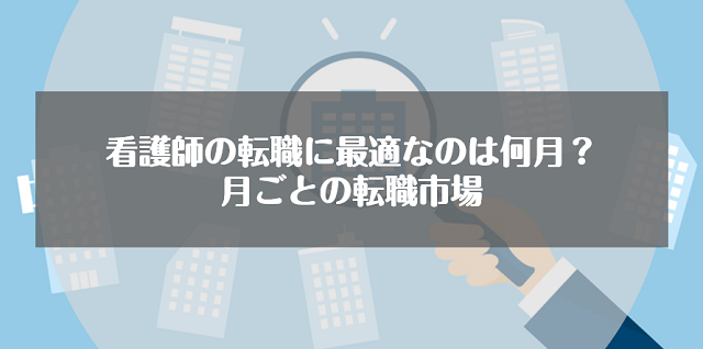 看護師の転職に最適なのは何月なのか？月ごとの転職市場