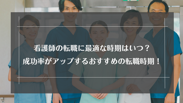 看護師の転職に最適な時期はいつ？転職成功率がアップするおすすめの転職時期を解説！