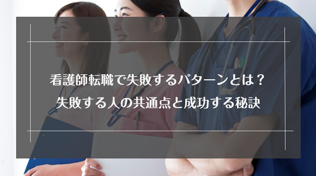 看護師転職で失敗するパターンとは？失敗する人の共通点と成功する秘訣