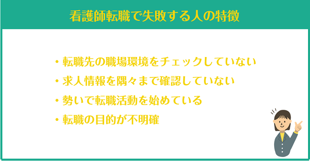 看護師転職で失敗する人の特徴