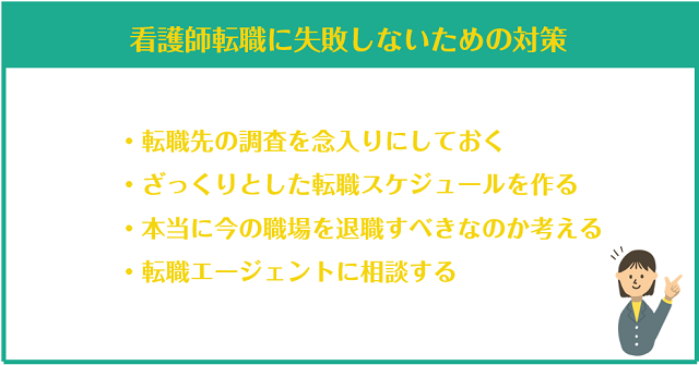 看護師転職に失敗しないための対策