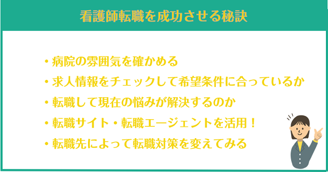 看護師転職を成功させる秘訣