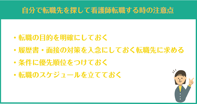 自分で転職先を探して看護師転職する時の注意点