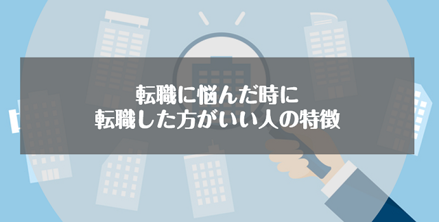 転職に悩んだ時に転職した方がいい人の特徴