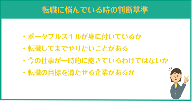 転職に悩んでいる時の判断基準