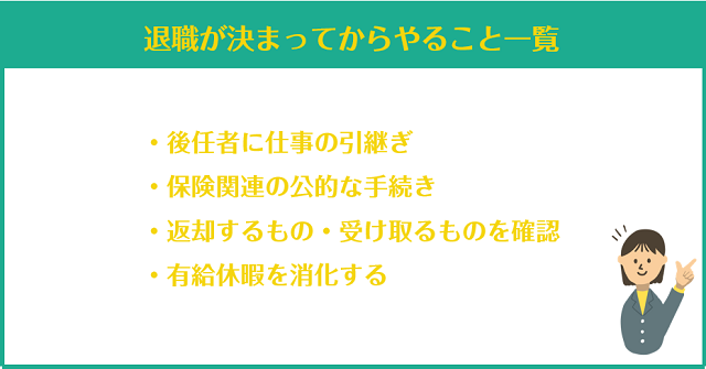 退職が決まってからやること一覧