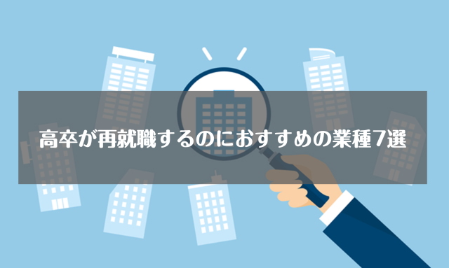 高卒が再就職するのにおすすめの業種7選