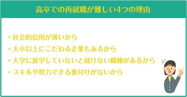 高卒での再就職が難しい4つの理由