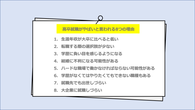 高卒就職がやばい・やめとけと言われる8つの理由