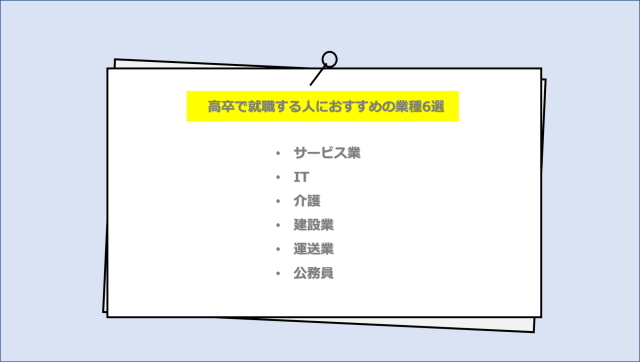 高卒就職する人におすすめの業種6選