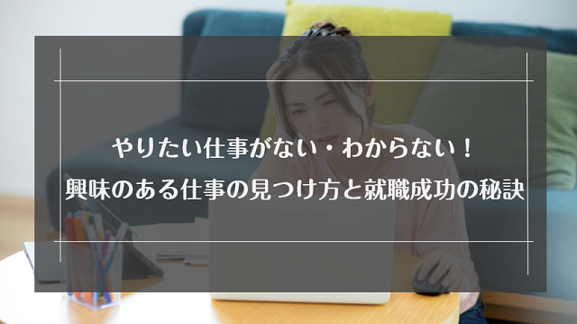 やりたい仕事がない わからない 興味のある仕事の見つけ方と転職に成功する秘訣 リクらく