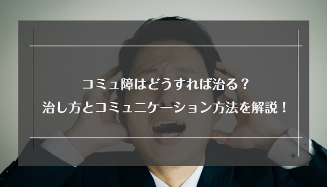 コミュ障はどうすれば治る 効果的な治し方とコミュニケーションにつながる話題作り リクらく コミュ障はどうすれば治る 効果的な治し方とコミュニケーションにつながる話題作り リクらく