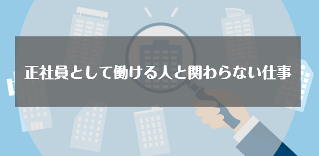 人と関わらない仕事18選 資格が不要でも一人できる仕事と高収入を狙う秘訣を解説 リクらく