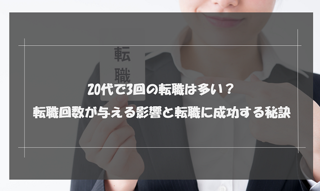 20代で3回の転職は多い？転職回数が与える影響と転職に成功する秘訣