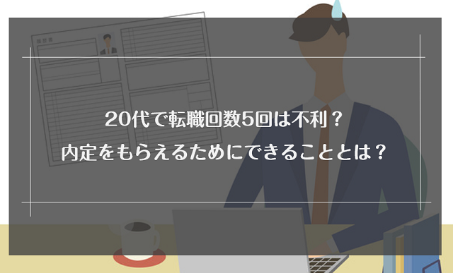 20代で転職回数5回は不利？平均回数や企業に好印象を与える方法を解説