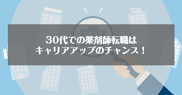 30代での薬剤師転職はキャリアアップのチャンス！