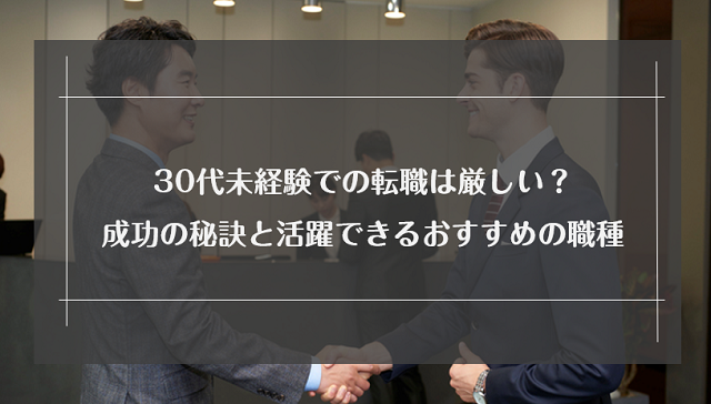 30代未経験での転職は厳しい？男女別におすすめの職種・業界も解説