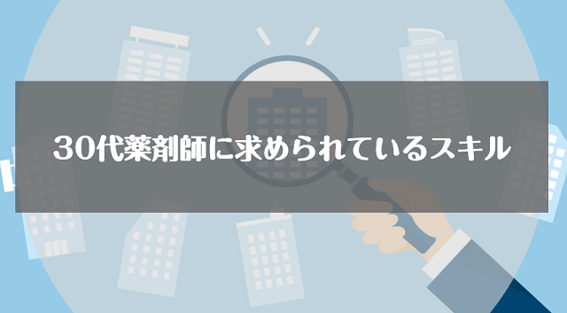 30代薬剤師に求められているスキル