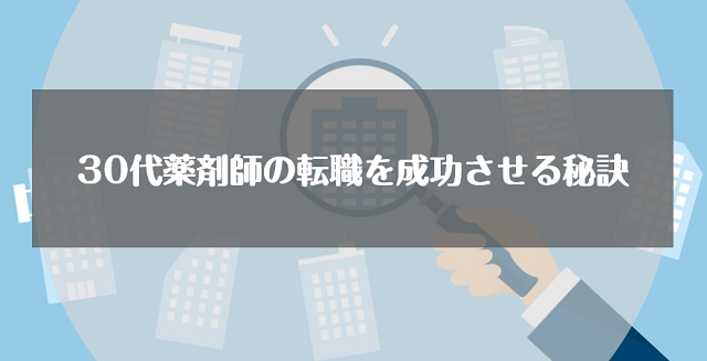 30代薬剤師の転職を成功させる秘訣