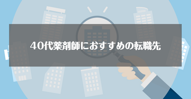 40代薬剤師におすすめの転職先