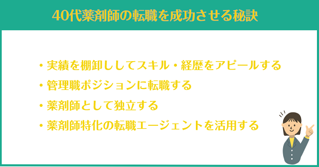 40代薬剤師の転職を成功させる秘訣